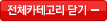 전체카테고리열기+