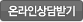 온라인상담받기