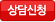 상담신청