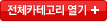 전체카테고리열기+