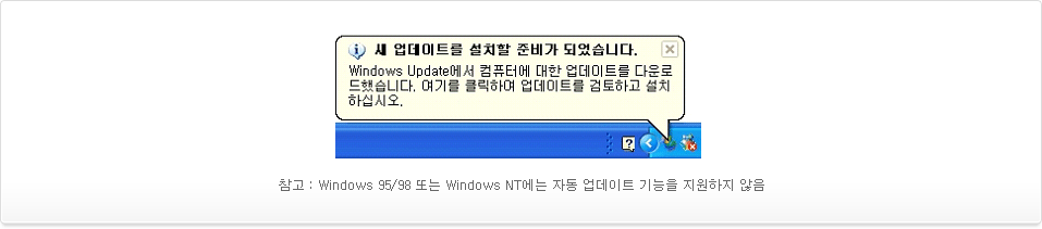 <참고 : Windows 95/98 또는 Windows NT에는 자동 업데이트 기능을 지원하지 않음>