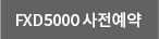 FXD5000 사전예약