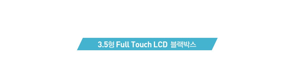 3.5형 Full Touch LCD 블랙박스