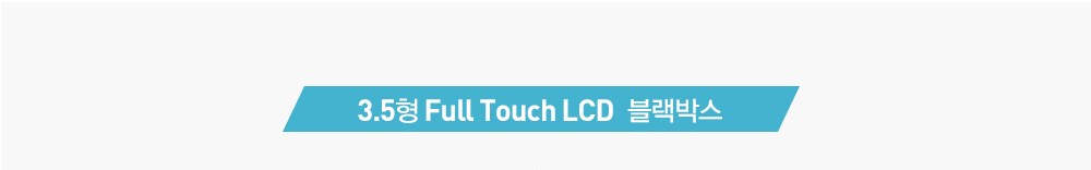 3.5형 Full Touch LCD 블랙박스