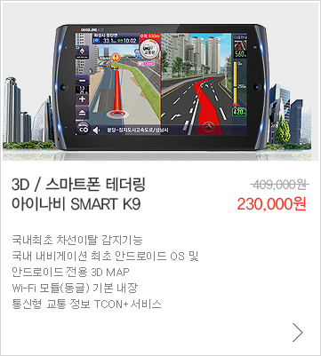 3D / 스마트폰 테더링 아이나비SMART K9,  230,000원