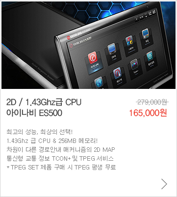 2D / 1.43Ghz급 CPU 아이나비 ES500, 165,000원