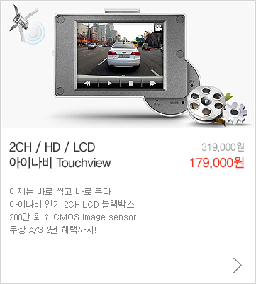 2CH / HD / LCD 아이나비 Touchview  179,000원