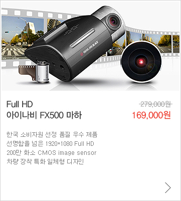 Full HD 아이나비 FX500 마하 169,000원